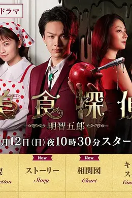 美食侦探明智五郎封面图