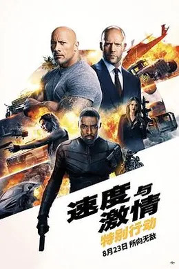 速度与激情：特别行动封面图