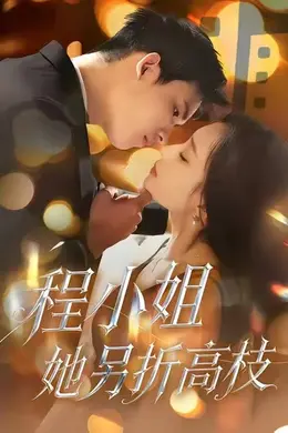 程小姐她另折高枝封面图