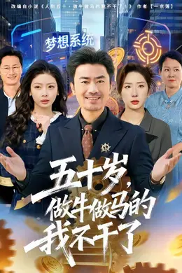 五十岁，做牛做马的我不干了海报图片