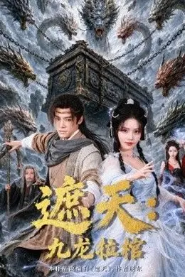 遮天：九龙拉棺封面图