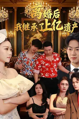离婚后，我继承了上亿遗产封面图