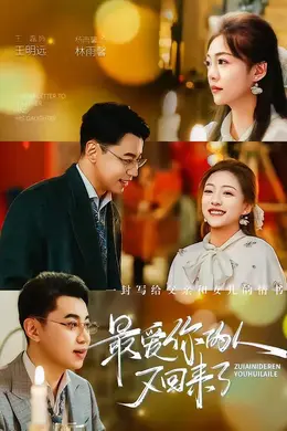 最爱你的人又回来了海报图片