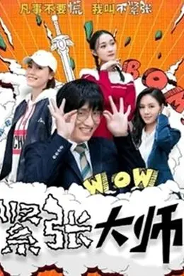 紧张大师封面图