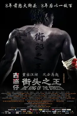 街头之王2012封面图