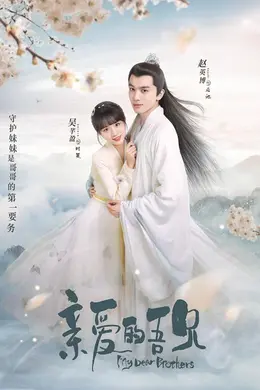 亲爱的吾兄 宠妹修炼手册封面图