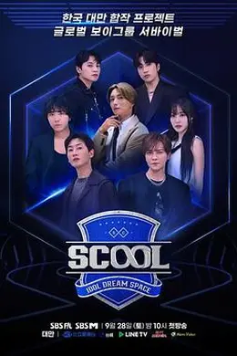 Scool：Idol Dream Space封面图