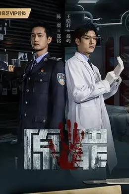 原罪2024海报图片