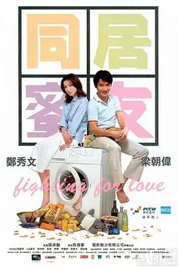 同居蜜友封面图