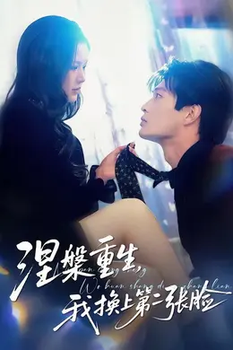 涅槃重生，我换上第二张脸封面图