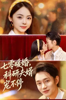 七零暖婚，科研夫婿宠不停封面图