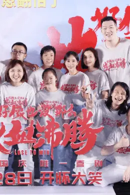 开心就对了治愈翻倍了！电影《好像也没那么热血沸腾》首映现场秒变“仁爱之家”封面图