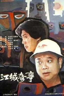 江城奇事封面图