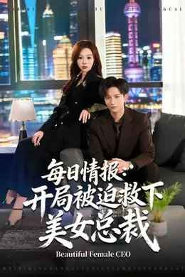 每日情报：开局被迫救下美女总裁海报图片
