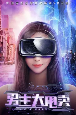 男主大甩卖封面图