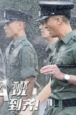 郭Sir!学警A班到齐封面图