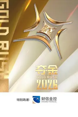 夺金2026封面图