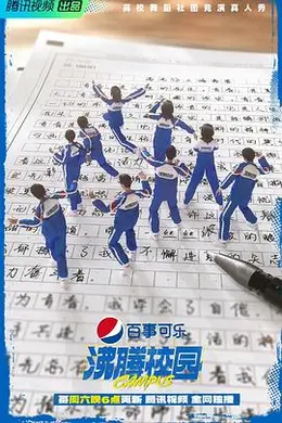 沸腾校园封面图