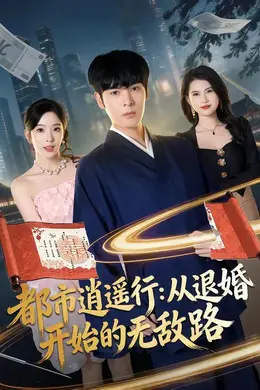 都市逍遥行：从退婚开始的无敌路海报图片