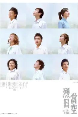 烈日当空封面图