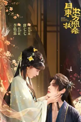 日出东方照扶桑海报图片