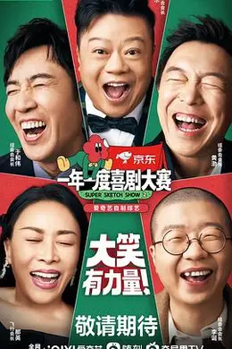 一年一度喜剧大赛第二季封面图