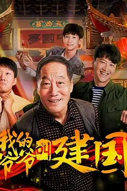 我的爷爷叫建国封面图