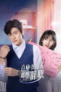 白秘书每天都想辞职封面图