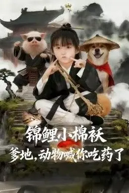 锦鲤小棉袄爹地，动物喊你吃药了海报图片