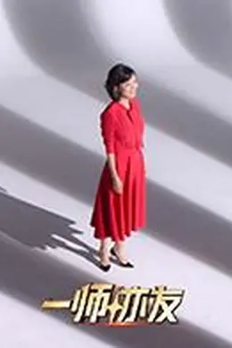 一师亦友良师季海报图片