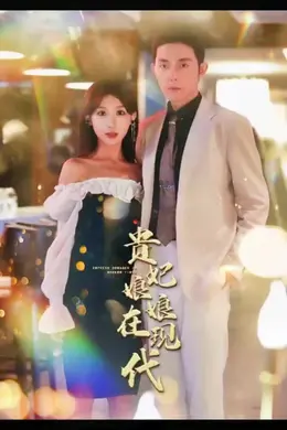 贵妃娘娘在现代海报图片