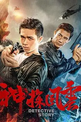 神探风云封面图