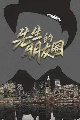 先生的朋友圈封面图