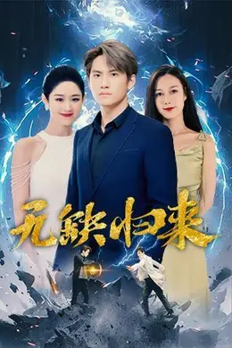 无缺归来海报图片