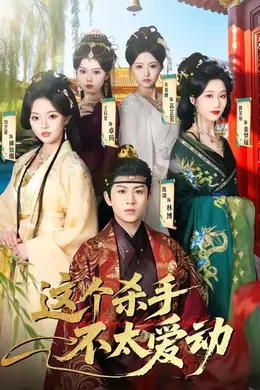 这个杀手不太爱动封面图