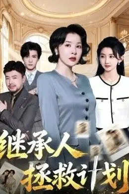 继承人拯救计划封面图