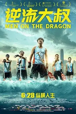 逆流大叔国语封面图