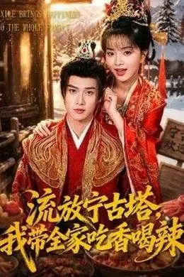 流放宁古塔，我带全家吃香喝辣封面图