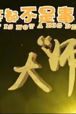 这都不是事儿之大“师”驾到封面图