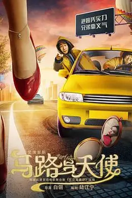 马路与天使封面图