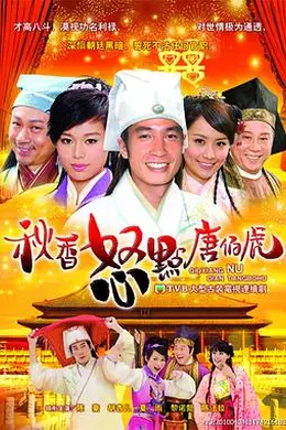 秋香怒点唐伯虎国语封面图