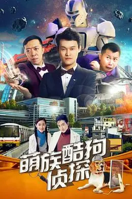 萌族酷狗侦探第三季封面图