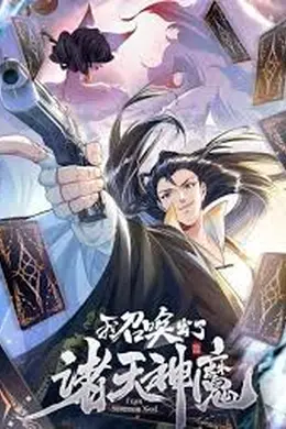 我召唤出了诸天神魔海报图片