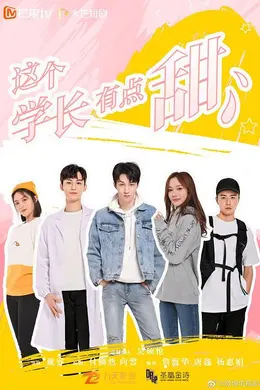 这个学长有点甜封面图