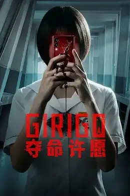 夺命许愿封面图