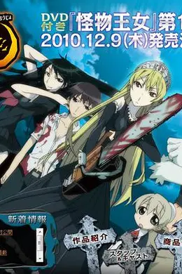 怪物王女OAD1：黑暗王女海报图片