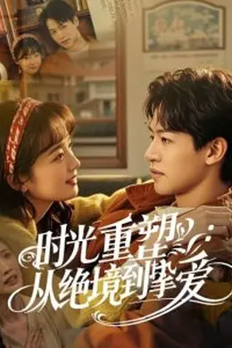 时光重塑从绝境到挚爱海报图片