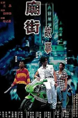 庙街故事封面图