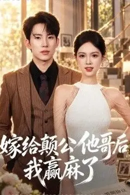 嫁给颠公他哥后我赢麻了封面图