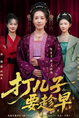 打儿子要趁早封面图